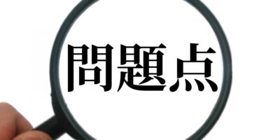 敷金礼金の問題点