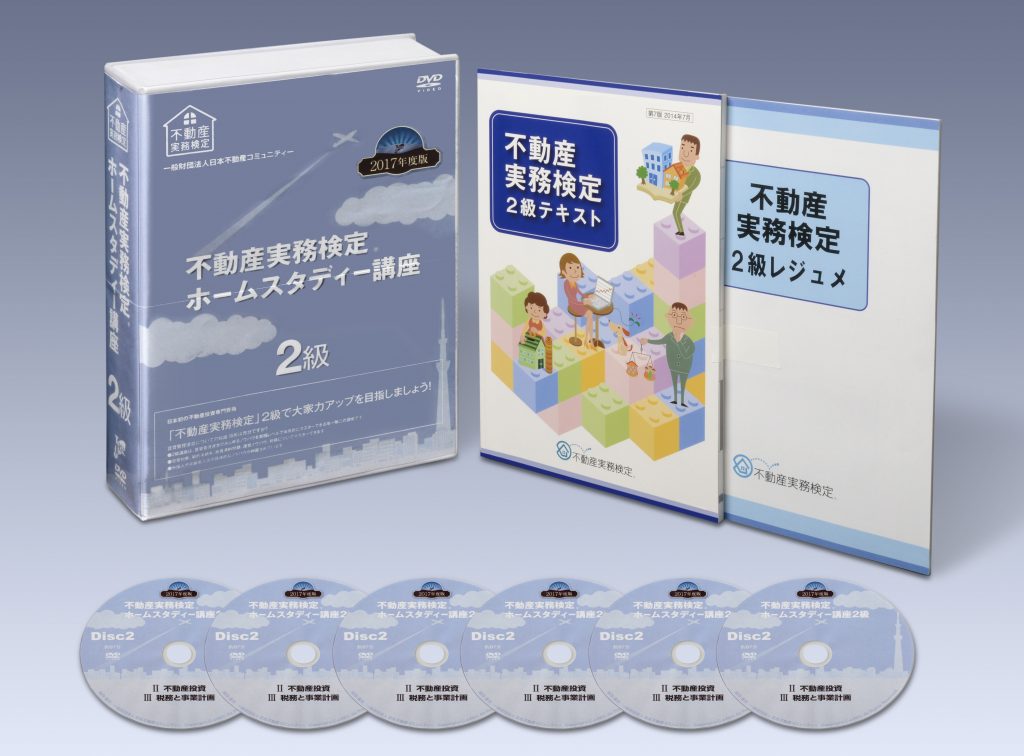 2023年度　不動産実務検定　2級　ホームスタディー講座　DVD テキスト