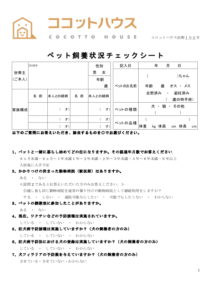 ペット飼養状況チェックシート