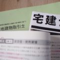 不動産実務検定は国家資格ではなく民間資格