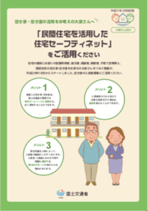 住宅セーフティネット大家さん向けリーフレット
