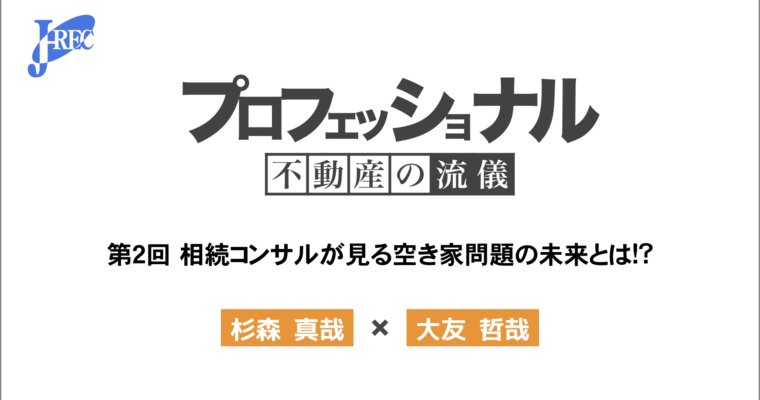 プロフェッショナル不動産の流儀 第2回「杉森真哉」×「大友哲哉」