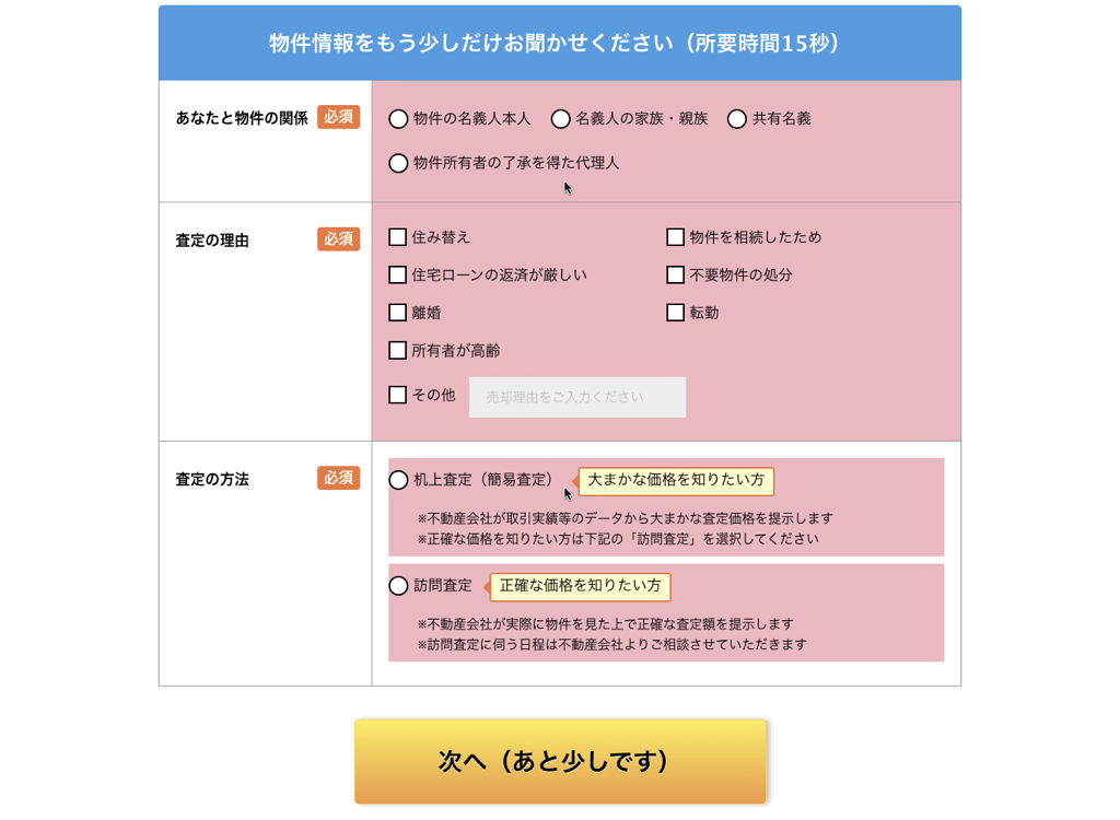 物件情報をもう少しだけお聞かせください（所要時間１５秒）