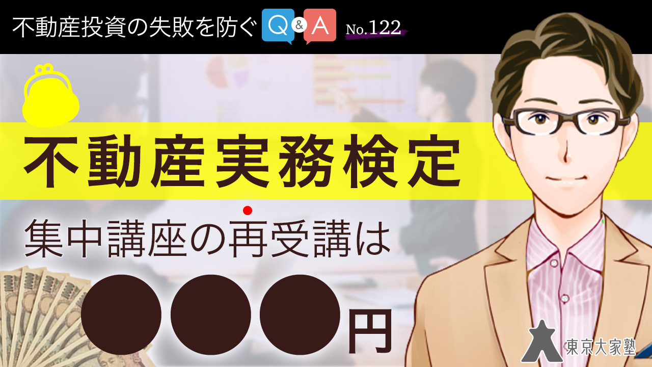 不動産実務検定1級テキストの現地不動産実務検定の集中講座（認定講座）の再受講は無料ですか？（不動産投資 の 失敗 を防ぐQ&A-No.122 ...