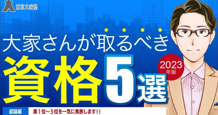 大家さんが取るべき資格５選