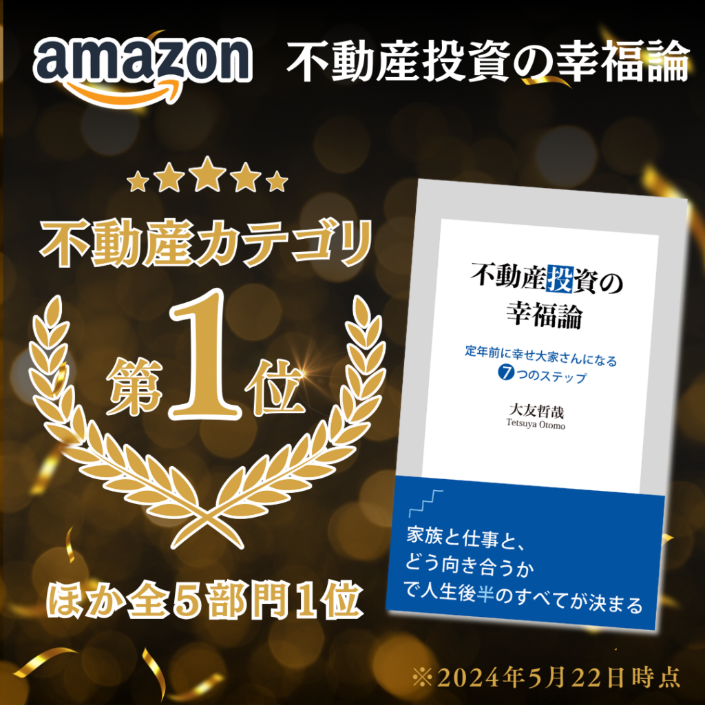 不動産投資の幸福論Amazonランキング１位