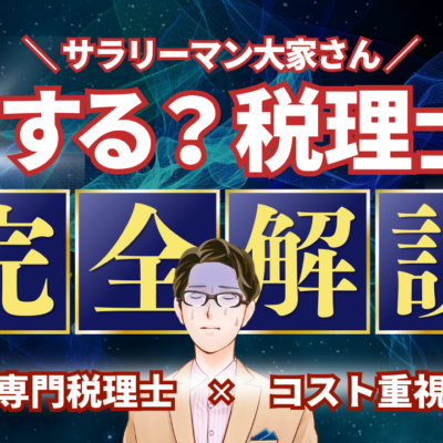 不動産専門税理士の必要性