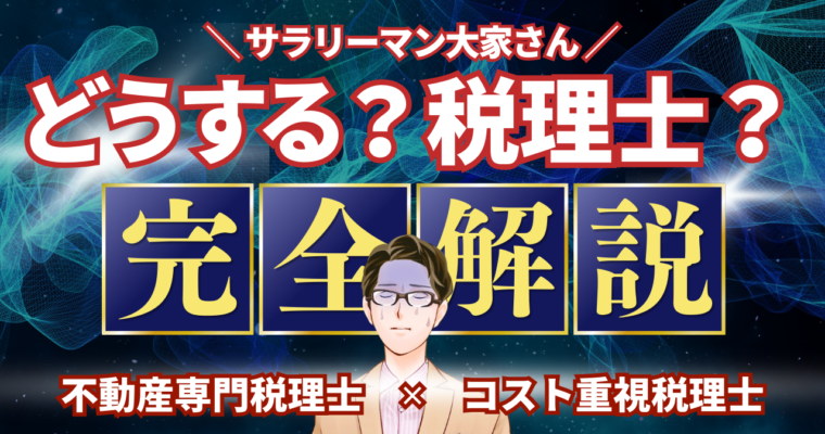 不動産専門税理士の必要性