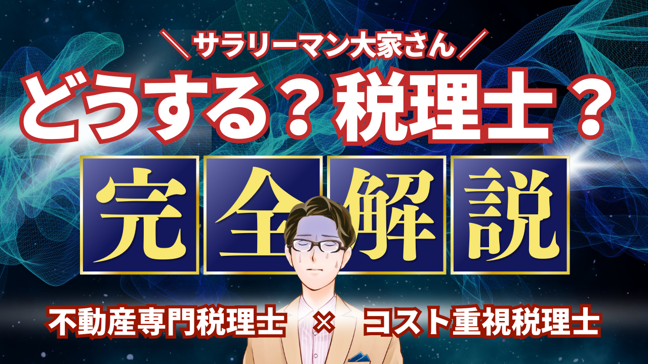 不動産専門税理士の必要性