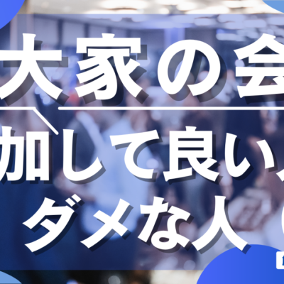 大家の会 参加して良い人ダメな人