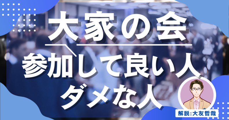 大家の会 参加して良い人ダメな人