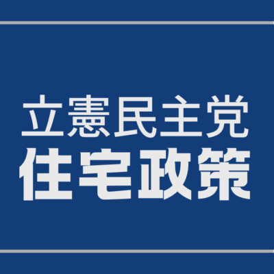 立憲民主党の住宅政策