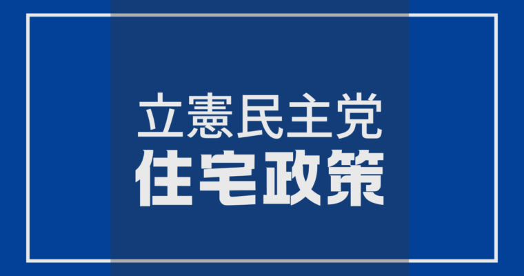 立憲民主党の住宅政策