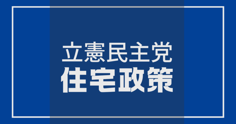 立憲民主党の住宅政策