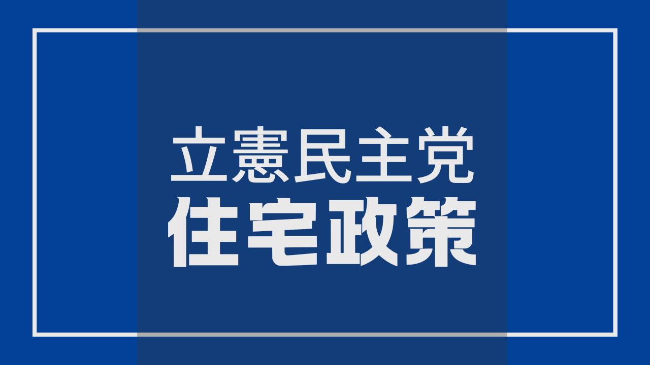 立憲民主党の住宅政策