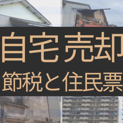 自宅売却の節税 住民票は不要!?