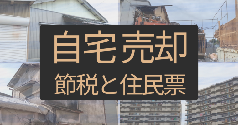 自宅売却の節税 住民票は不要!?