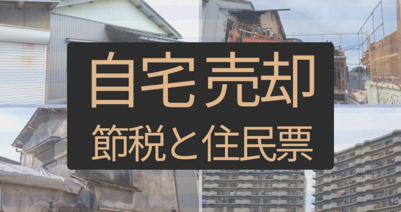 自宅売却の節税 住民票は不要!?