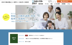 沖田不動産鑑定士・税理士・行政書士事務所
