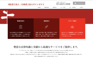 司法書士法人・行政書士法人サインポスト