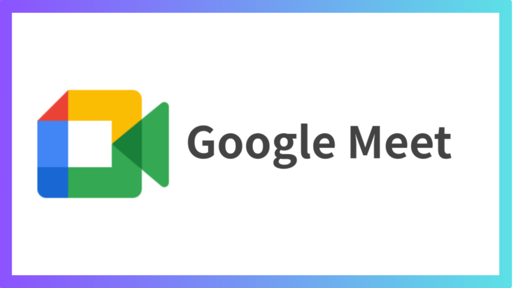 Googleミートの使い方