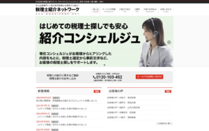 日本全国対応の税理士紹介サイト【タックスコンシェルジュ】