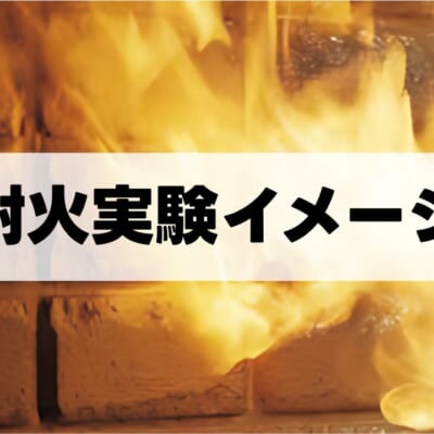 耐火実験イメージ