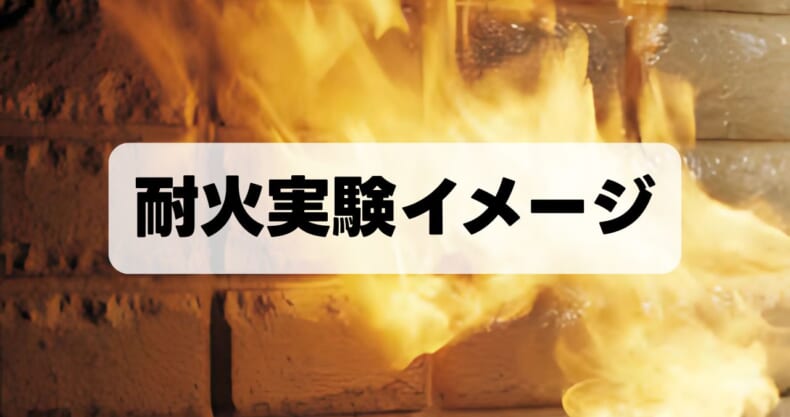耐火実験イメージ