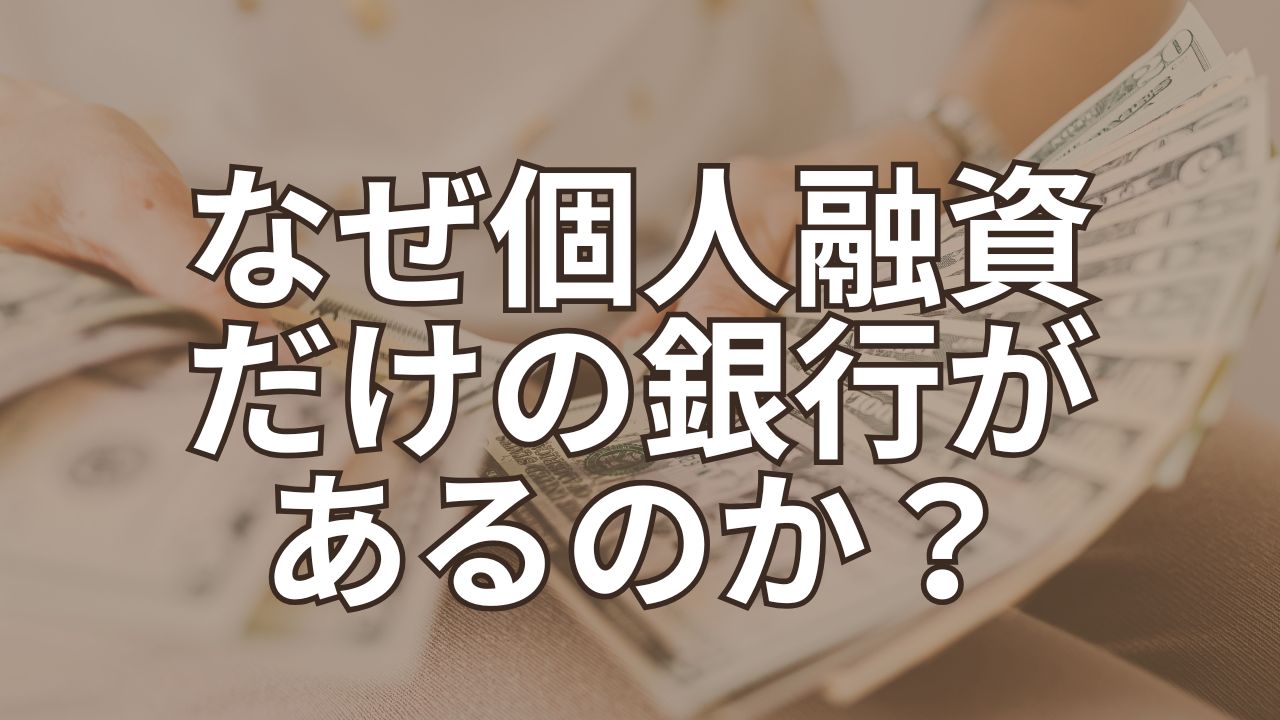なぜ個人融資だけの銀行があるのか？