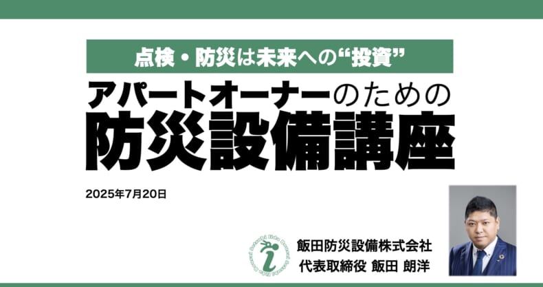 アパートオーナーのための防アパートオーナーのための防災設備講座災設備講座