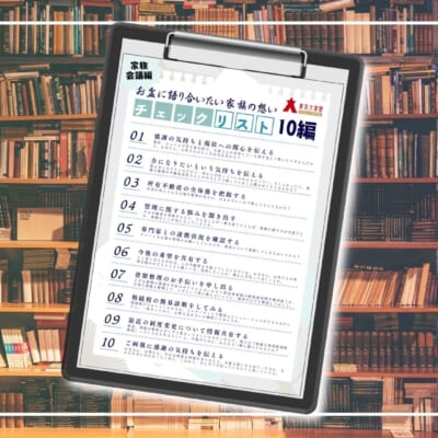 お盆に語り合いたい家族の想いチェックリスト10