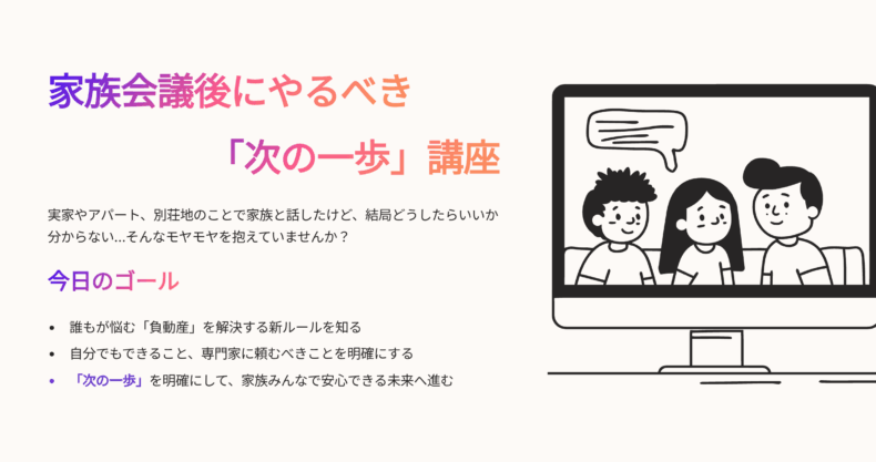 家族会議後にやるべき「次の一歩」講座