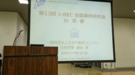 今年の参加を見送ったあなたへ。第13回 J-REC 全国事例研究会 in 京都はこんなにスゴかった！
